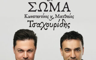 ΠΑΥΛΕΙΑ & ΠΟΛΙΣΤΙΣΜΟΣ - «Ψυχή & Σώμα»