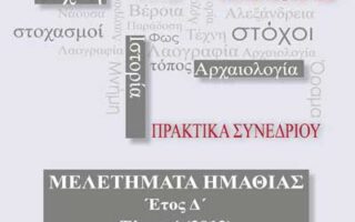2014-10-01-politismos-emipi-meletimata-imathias