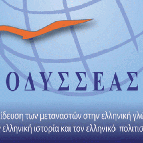 "Εκπαίδευση των μεταναστών στην ελληνική γλώσσα, την ιστορία και τον πολιτισμό"