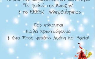 2014-12-20-Topika-eyxes-paidia-anoixis