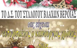2015-01-01-Politismos-eyxetiria-karta-syllogou-vlaxon