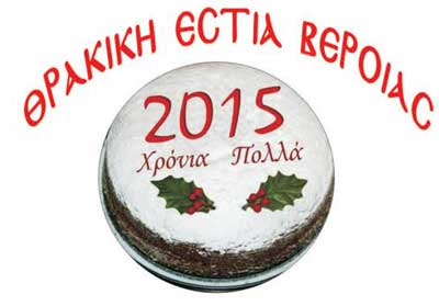 2015-01-12-Topika-thrakiki-estia-verias