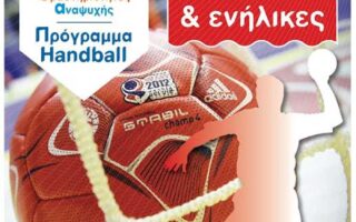 Athlitika KAPA programmata handball