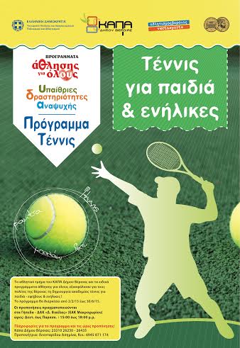Athlitika tenis gia olous KAPA