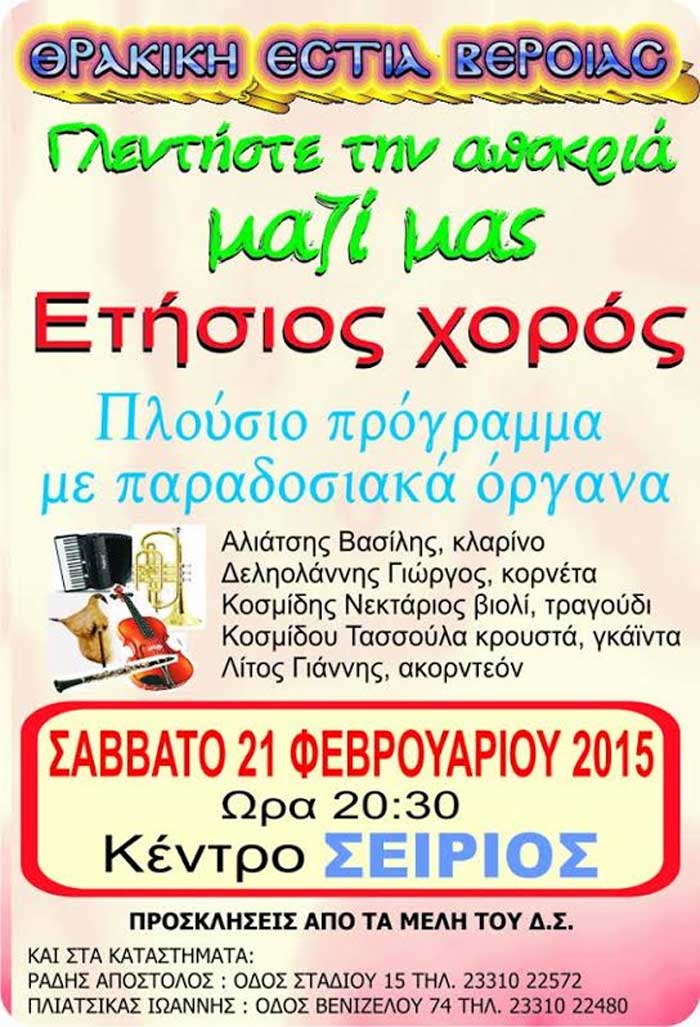 Politismos Apokria Thrakiki Estia