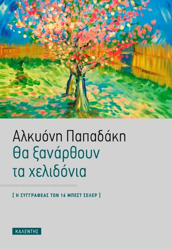 Politismos Papadaki xaelidonia