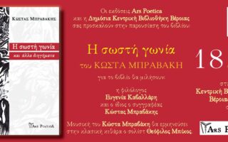 Politismos parousiasi sosti gonia bravakis