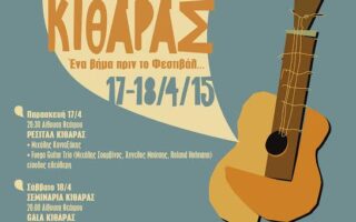 Politismos imeres kitharas