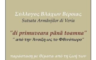 Politismos vlaxoi anoixi fthinoporo