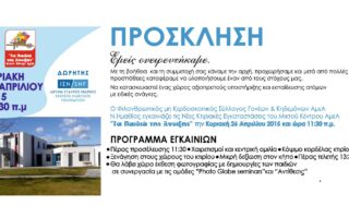 Topika egkainia paidia anoixis