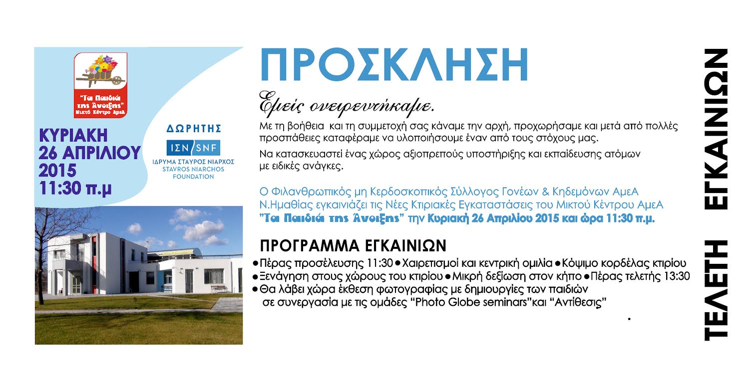 Topika egkainia paidia anoixis