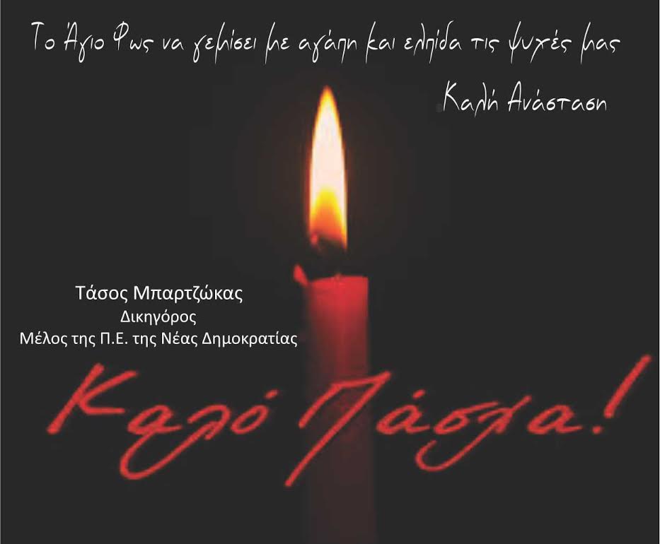 Topika mpartzokas pasxalines eyxes