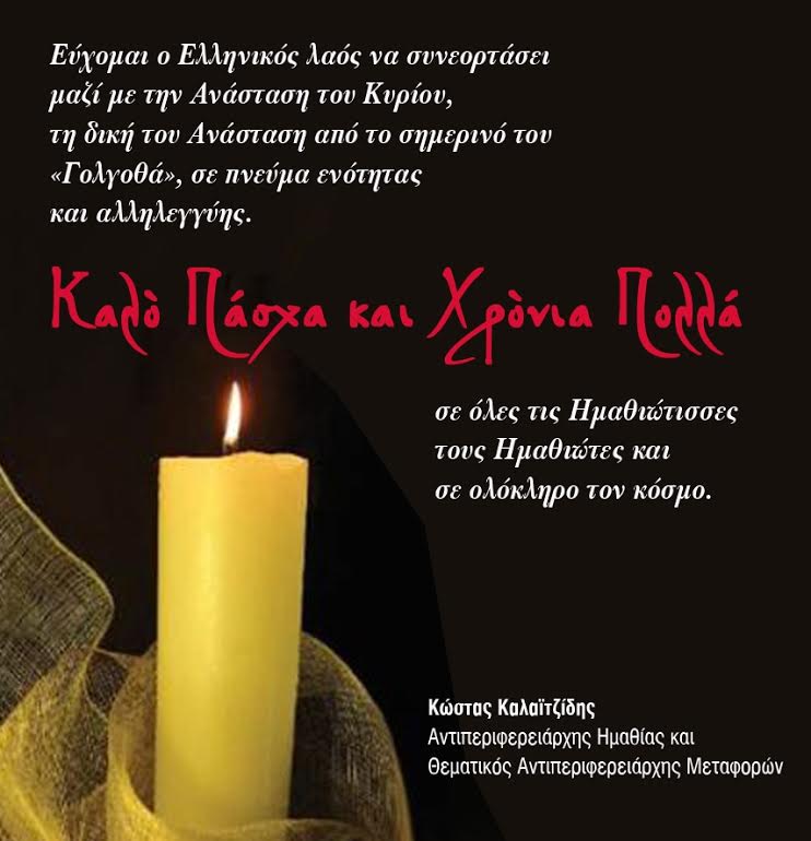 Topika pasxalines eyxes Kalaitzidi 2015