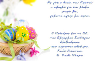 Topika pasxalines eyxes empor syl alx