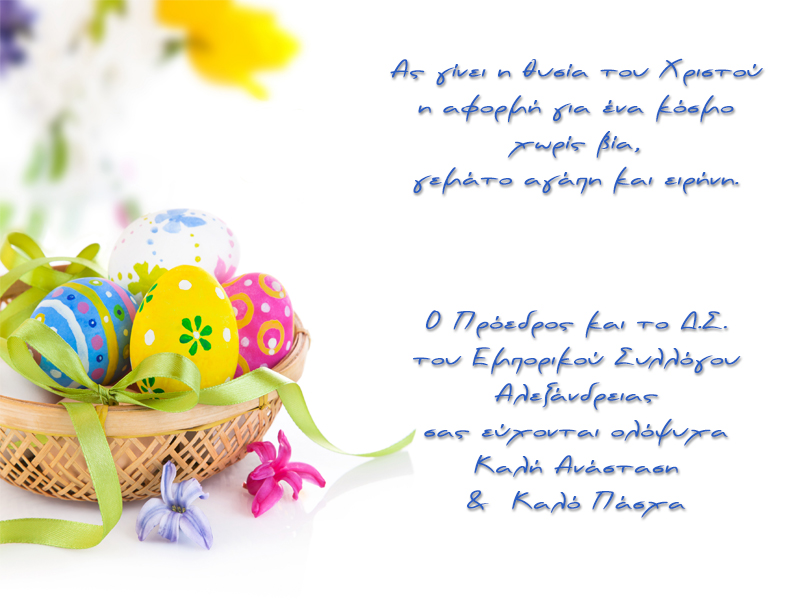 Topika pasxalines eyxes empor syl alx