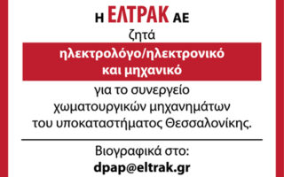 Aggelies-prosfora-ergasias-eltrak-thessaloniki