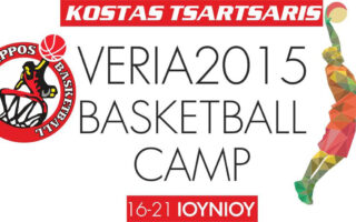 Topikos-athlitismos-efcharistirio-veria-basketball-camp-2015