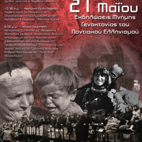 Εύξεινος Λέσχη Νάουσας. Εκδηλώσεις Μνήμης της Γενοκτονίας του Ποντιακού Ελληνισμού, Σάββατο 21Μαΐου