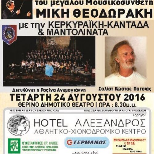 Συναυλία-αφιέρωμα στα ερωτικά τραγούδια του Μίκη Θεοδωράκη, Νάουσα Τετάρτη 24 Αυγούστου