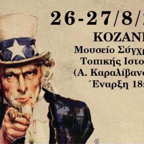 ΕΔΙΑ: "Το δόγμα Τρούμαν, το σχέδιο Μάρσαλ και ο ελληνικός Εμφύλιος", Κοζάνη 26 Αυγούστου