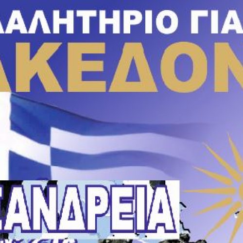 Ανακοίνωση από την Συντονιστική Επιτροπή  του Συλλαλητηρίου  για τη Μακεδονία στην Αλεξάνδρεια