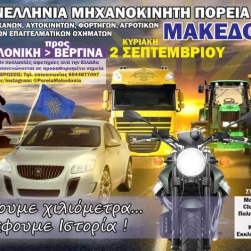 1η Πανελλήνια Μηχανοκίνητη Πορεία για τη Μακεδονία, Κυριακή 2 Σεπτεμβρίου