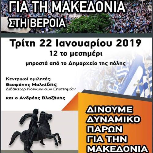 Η Οργανωτική Επιτροπή του αγώνα για τη Μακεδονία  ενημερώνει για το συλλαλητήριο στη Βέροια