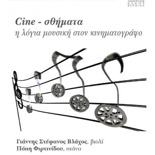 Εαρινές Συμφωνίες, 2019. "Cine-σθήματα, η μουσική του κινηματογράφου αλλιώς",  Παρασκευή 5 Απριλίου