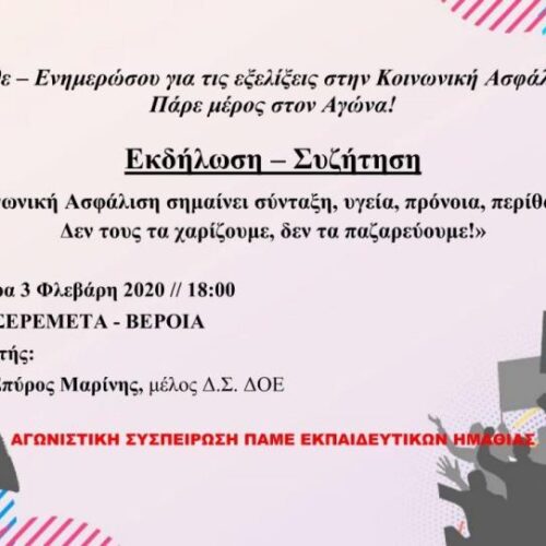 ΑΣΕ - ΠΑΜΕ: Εκδήλωση - συζήτηση για το ασφαλιστικό στη Βέροια, Δευτέρα 3 Φλεβάρη