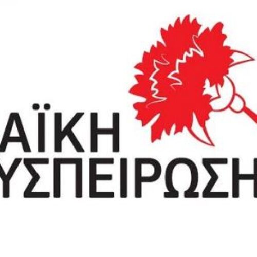 Η Λαϊκή Συσπείρωση Κ. Μακεδονίας για τη Μονάδα Επεξεργασίας Απορριμμάτων Δυτικού Τομέα της ΠΚΜ