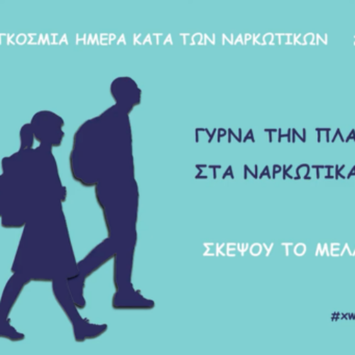 SPOT της Ελληνικής Αστυνομίας για τη σημερινή Παγκόσμια Ημέρα κατά των ναρκωτικών