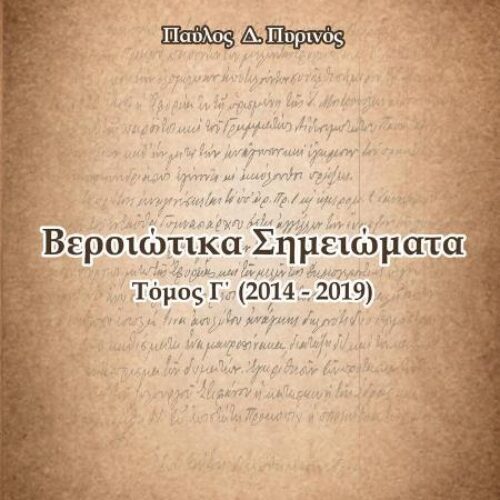 Κυκλοφορία νέας έκδοσης, Παύλος Πυρινός, «Βεροιώτικα Σημειώματα», τόμος Γ΄