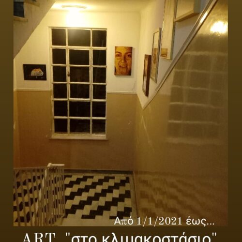 Γκαλερί Παπατζίκου: ART "στο κλιμακοστάσιο"  -  Από 1 Ιανουαρίου 2021 έως ...