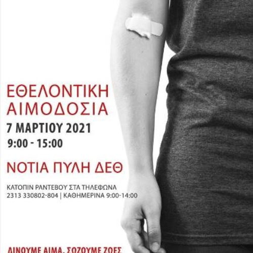 Θεσσαλονίκη: Έκτακτη Εθελοντική Αιμοδοσία  την Κυριακή 7 Μαρτίου 2021
