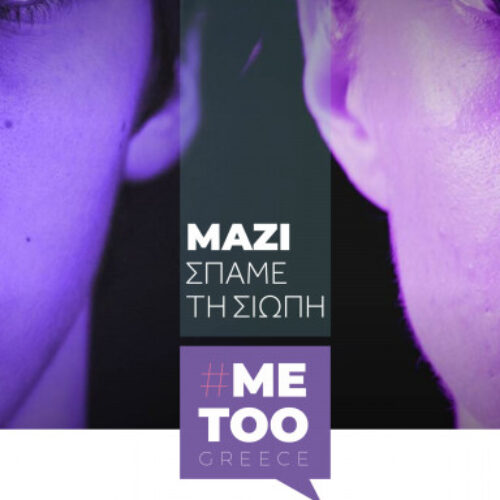 #metoogreece.gr: Η νέα διαδικτυακή πύλη για καταγγελίες σεξουαλικής παρενόχλησης