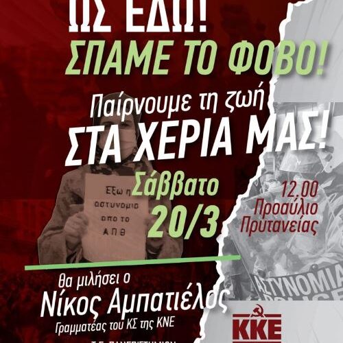 Θεσσαλονίκη: Εκδήλωση Τ.Ε. Πανεπιστημίων του ΚΚΕ «Ως εδώ! Σπάμε τον φόβο. Παίρνουμε την ζωή στα χέρια μας!»