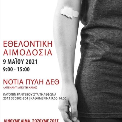 Θεσσαλονίκη: Έκτακτη Εθελοντική Αιμοδοσία, Κυριακή 9 Μαΐου