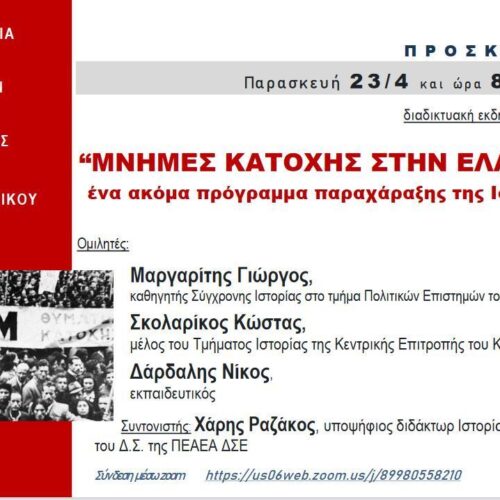 Πρόσκληση ΠΕΑΕΑ-ΔΣΕ: "Μνήμες κατοχής στην Ελλάδα", Παρασκευή 23 Απριλίου