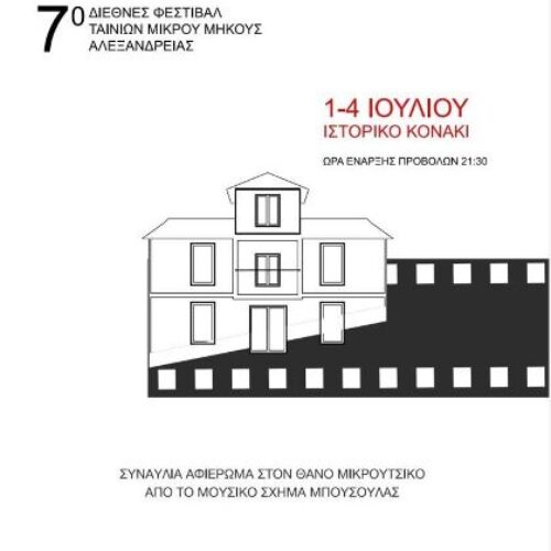 7ο Διεθνές Φεστιβάλ Ταινιών Μικρού Μήκους Αλεξάνδρειας Ιστορικό Κονάκι Αλεξάνδρειας