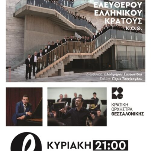 Αρχαίο Θέατρο Δίου: Συναυλία της ΚΟΘ αφιέρωμα στα "200 Χρόνια Ελεύθερου Ελληνικού Κράτους", Κυριακή 1 Αυγούστου
