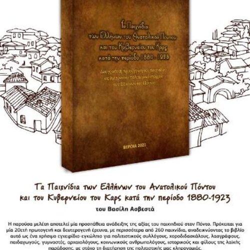 Νέο Βιβλίο. Βασίλης Ασβεστάς "Τα Παιχνίδια των Ελλήνων του Ανατολικού Πόντου και του Κυβερνείου του Καρς  κατά την περίοδο 1880 - 1923"