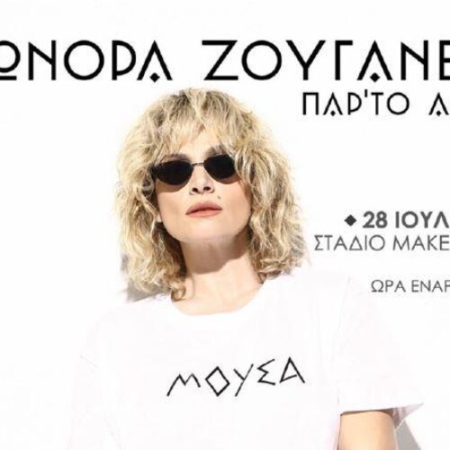 Θεσσαλονίκη: "Παρ’ το αλλιώς". Συναυλία Ελεωνόρας Ζουγανέλη, Τετάρτη 28 Ιουλίου