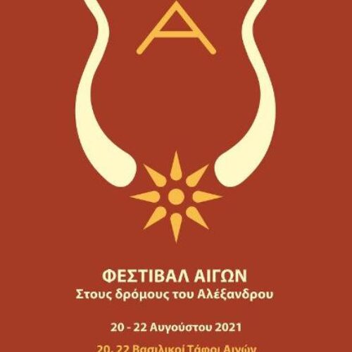 Φεστιβάλ Αιγών / "Στους δρόμους του Αλέξανδρου" - Το πρόγραμμα, 20 έως 22 Αυγούστου