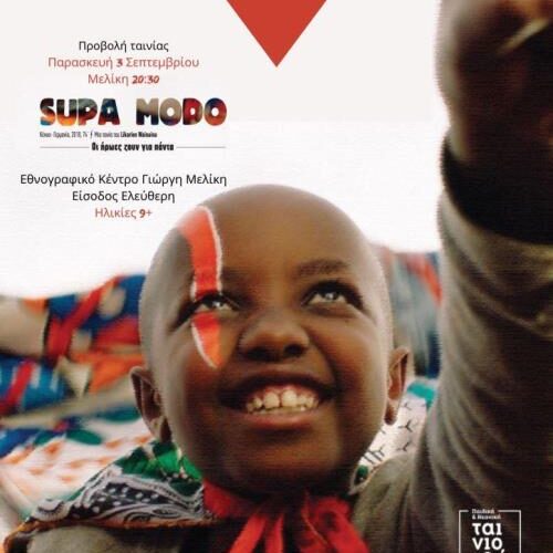 Εθνογραφικό Κέντρο Γιώργη Μελίκη: "Σινεμά στο Χωριό /  Supa Modo", Παρασκευή 3 Σεπτεμβρίου
