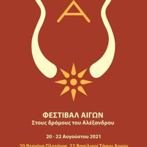 Αρχαίο Θέατρο Μίεζας: "Φεστιβάλ Αιγών. Στους δρόμους του Αλέξανδρου", Σάββατο 21 Αυγούστου