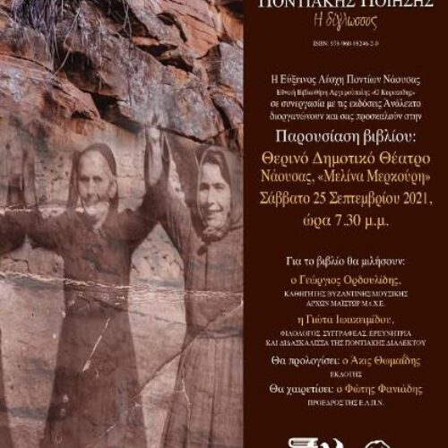 Νάουσα / Εύξεινος Λέσχη: Παρουσίαση του νέου βιβλίου του Ηλία Τσέχου, Σάββατο 25 Σεπτεμβρίου