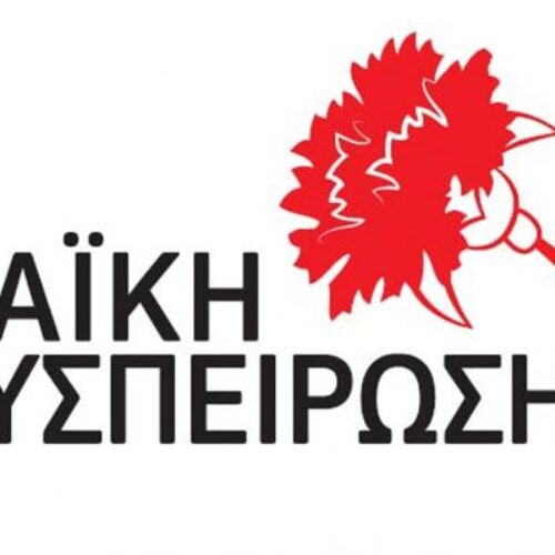 Λαϊκή Συσπείρωση: Πρόταση Ψηφίσματος καταδίκης των φασιστικών ομάδων από το Περιφερειακό Συμβούλιο Κ. Μακεδονίας