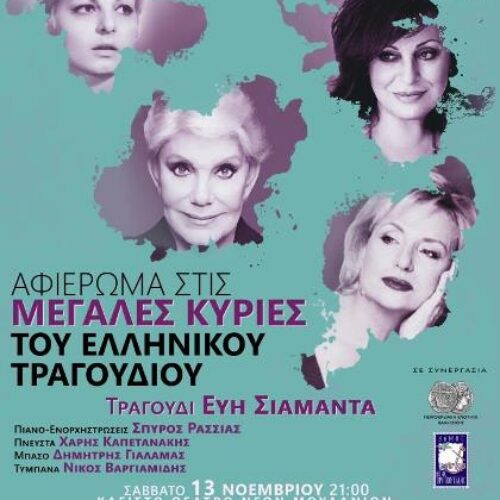 Νέα Μουδανιά / Συναυλία: "Αφιέρωμα στις μεγάλες κυρίες του ελληνικού τραγουδιού"