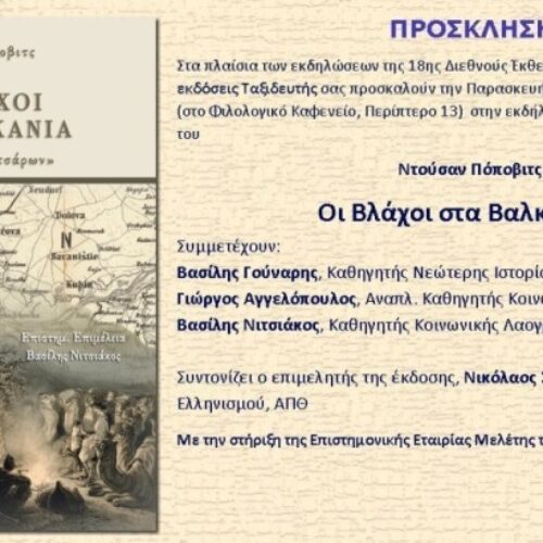 Θεσσαλονίκη / Παρουσίαση βιβλίου: Ντούσαν Πόποβιτς "Οι Βλάχοι στα Βαλκάνια", Παρασκευή 26 Νοεμβρίου