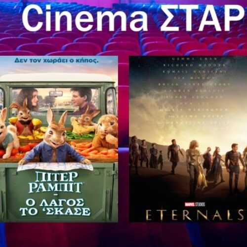 Βέροια: Το πρόγραμμα του Κινηματοθέατρο ΣΤΑΡ από 11 έως και 17 Νοεμβρίου